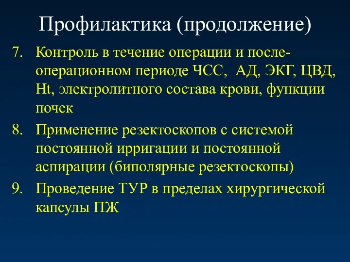 Профилактика (продолжение) Контроль в течение операции и после-операционном периоде ЧСС, АД, ЭКГ,