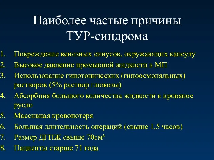 Наиболее частые причины ТУР-синдрома Повреждение венозных синусов, окружающих капсулу Высокое давление промывной