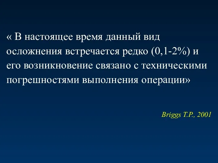 « В настоящее время данный вид осложнения встречается редко (0,1-2%) и его