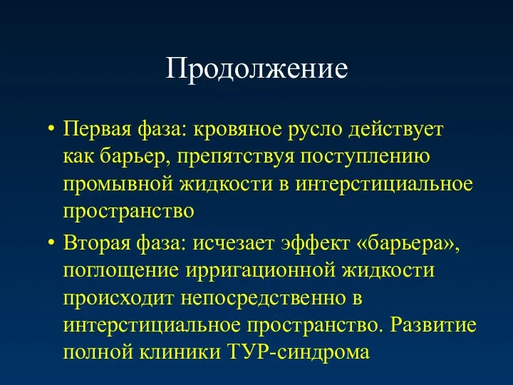 Продолжение Первая фаза: кровяное русло действует как барьер, препятствуя поступлению промывной жидкости