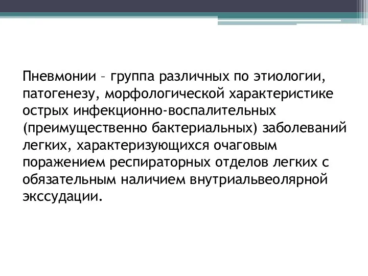 Пневмонии – группа различных по этиологии, патогенезу, морфологической характеристике острых инфекционно-воспалительных (преимущественно