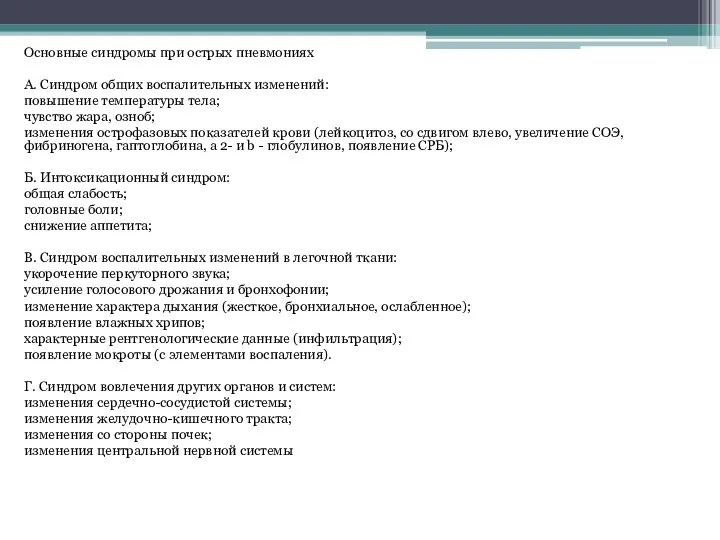 Основные синдромы при острых пневмониях А. Синдром общих воспалительных изменений: повышение температуры