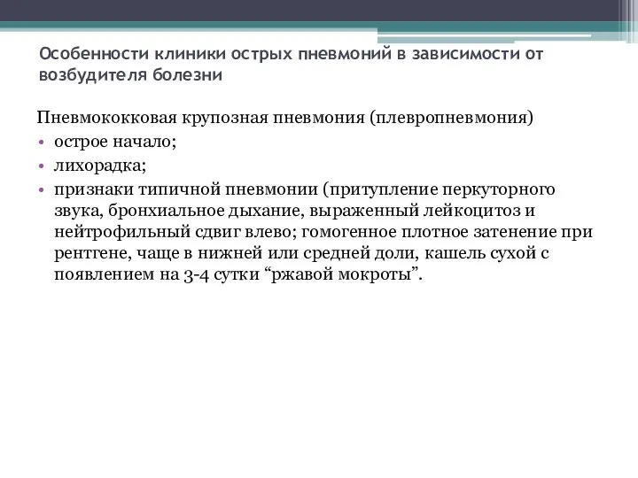 Особенности клиники острых пневмоний в зависимости от возбудителя болезни Пневмококковая крупозная пневмония