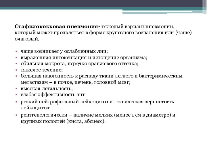 Стафилококковая пневмония- тяжелый вариант пневмонии, который может проявляться в форме крупозного воспаления