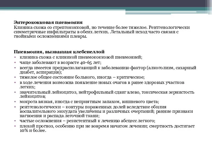 Энтерококковая пневмония Клиника схожа со стрептококковой, но течение более тяжелое. Рентгенологически симметричные