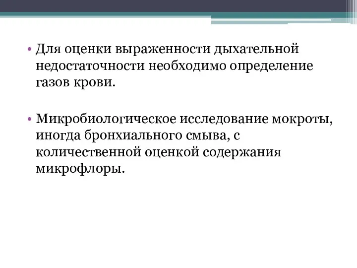 Для оценки выраженности дыхательной недостаточности необходимо определение газов крови. Микробиологическое исследование мокроты,