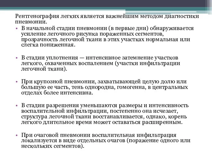 Рентгенография легких является важнейшим методом диагностики пневмонии. В начальной стадии пневмонии (в