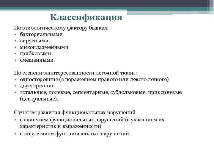 По этиологическому фактору бывают бактериальными вирусными микоплазменными грибковыми смешанными. По степени заинтересованности