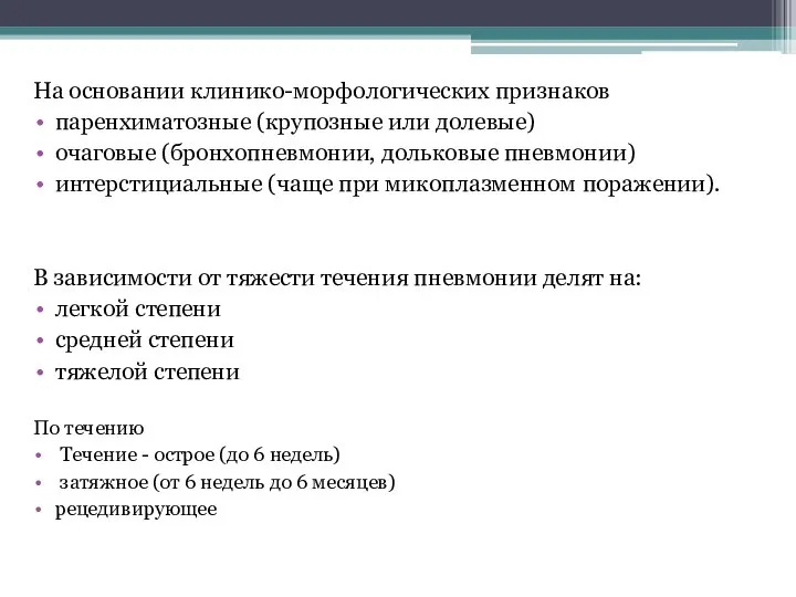 На основании клинико-морфологических признаков паренхиматозные (крупозные или долевые) очаговые (бронхопневмонии, дольковые пневмонии)