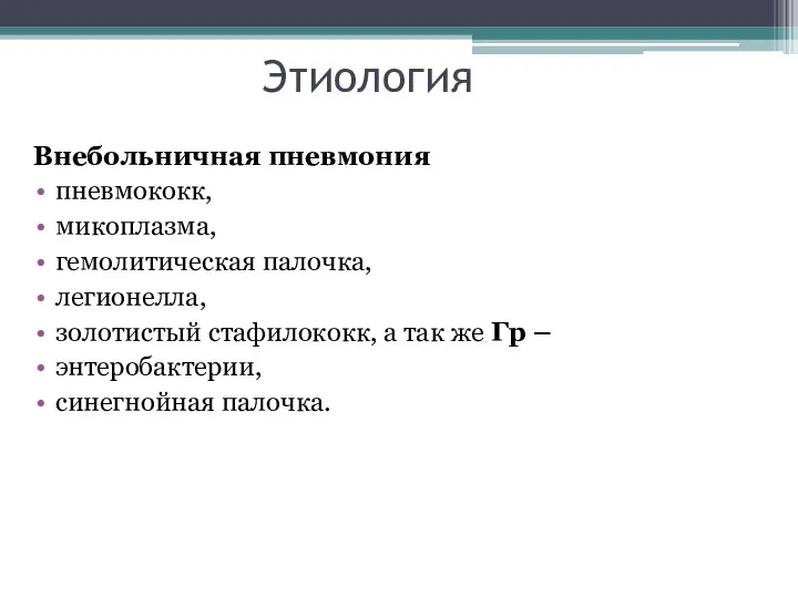 Внебольничная пневмония пневмококк, микоплазма, гемолитическая палочка, легионелла, золотистый стафилококк, а так же