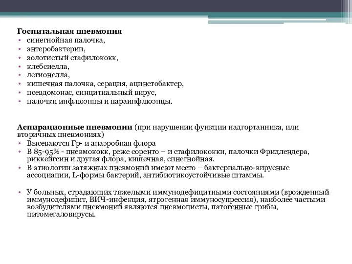 Госпитальная пневмония синегнойная палочка, энтеробактерии, золотистый стафилококк, клебсиелла, легионелла, кишечная палочка, серация,