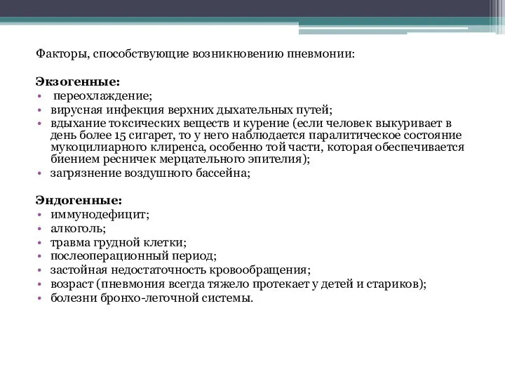 Факторы, способствующие возникновению пневмонии: Экзогенные: переохлаждение; вирусная инфекция верхних дыхательных путей; вдыхание