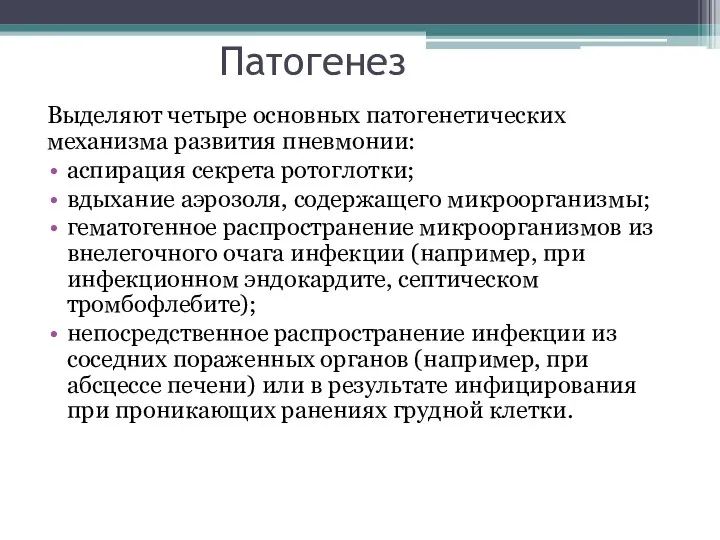 Патогенез Выделяют четыре основных патогенетических механизма развития пневмонии: аспирация секрета ротоглотки; вдыхание