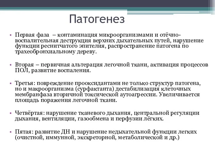 Патогенез Первая фаза – контаминация микроорганизмами и отёчно- воспалительная деструкция верхних дыхательных