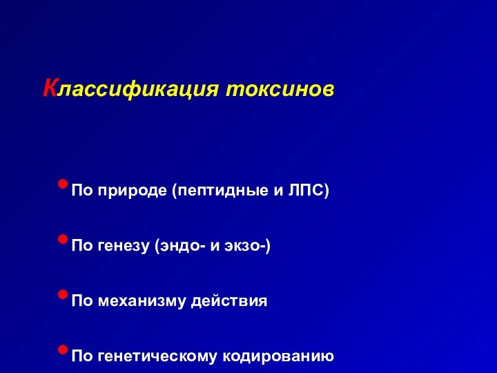 Классификация токсинов По природе (пептидные и ЛПС) По генезу (эндо- и экзо-)