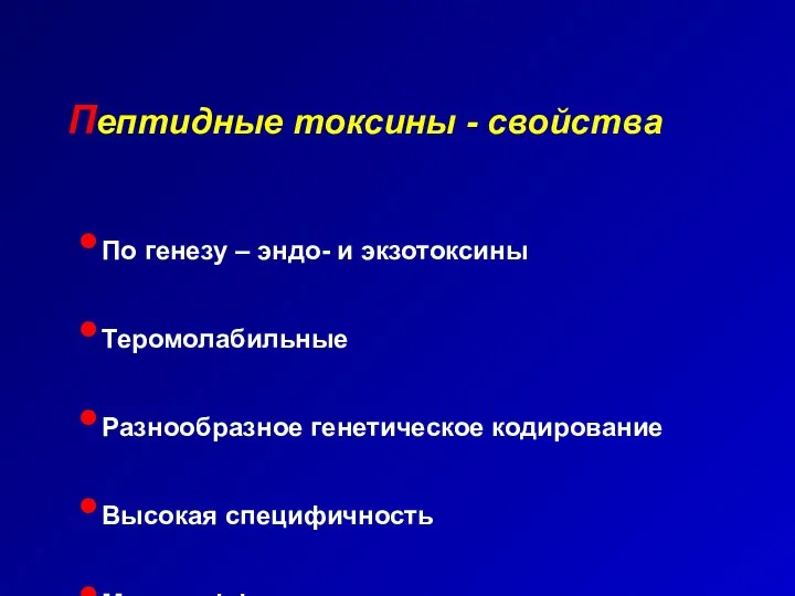 Пептидные токсины - свойства По генезу – эндо- и экзотоксины Теромолабильные Разнообразное