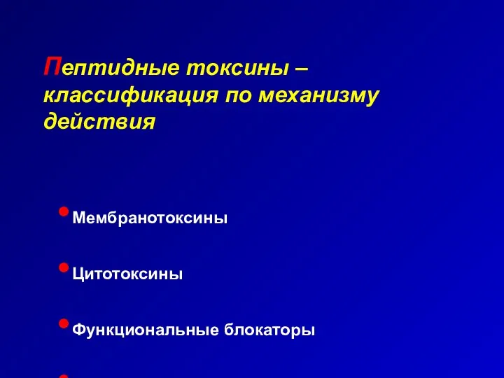 Пептидные токсины – классификация по механизму действия Мембранотоксины Цитотоксины Функциональные блокаторы Гистотоксины