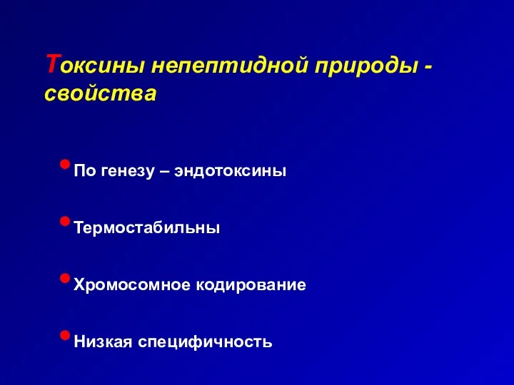 Токсины непептидной природы - свойства По генезу – эндотоксины Термостабильны Хромосомное кодирование