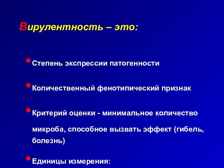 Вирулентность – это: Степень экспрессии патогенности Количественный фенотипический признак Критерий оценки -