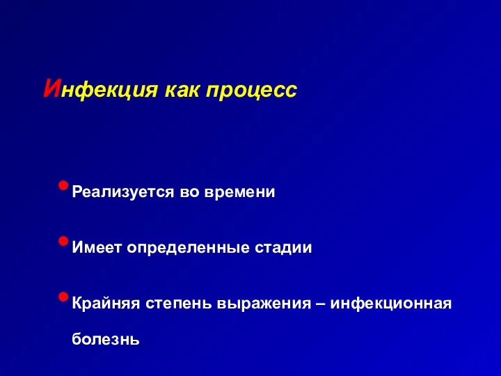 Инфекция как процесс Реализуется во времени Имеет определенные стадии Крайняя степень выражения – инфекционная болезнь