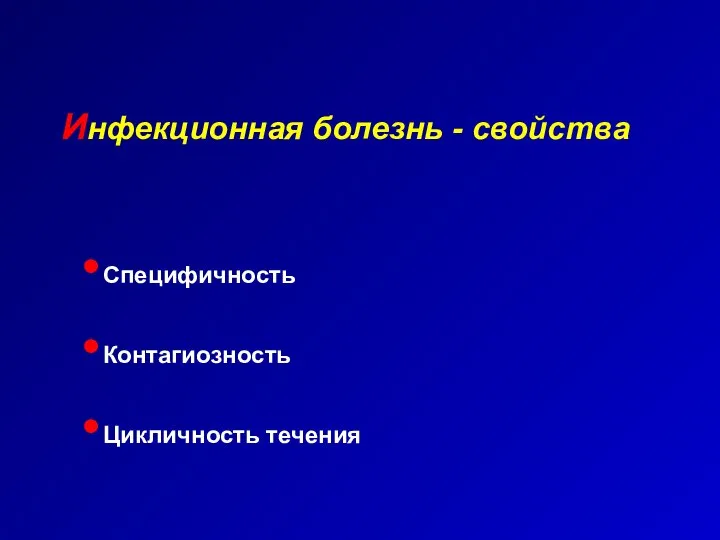 Инфекционная болезнь - свойства Специфичность Контагиозность Цикличность течения