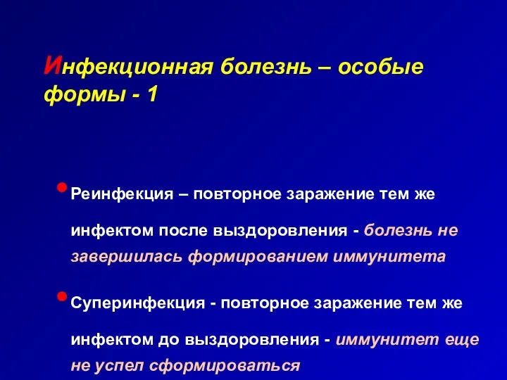 Инфекционная болезнь – особые формы - 1 Реинфекция – повторное заражение тем