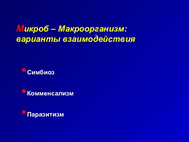 Микроб – Макроорганизм: варианты взаимодействия Симбиоз Комменсализм Паразитизм