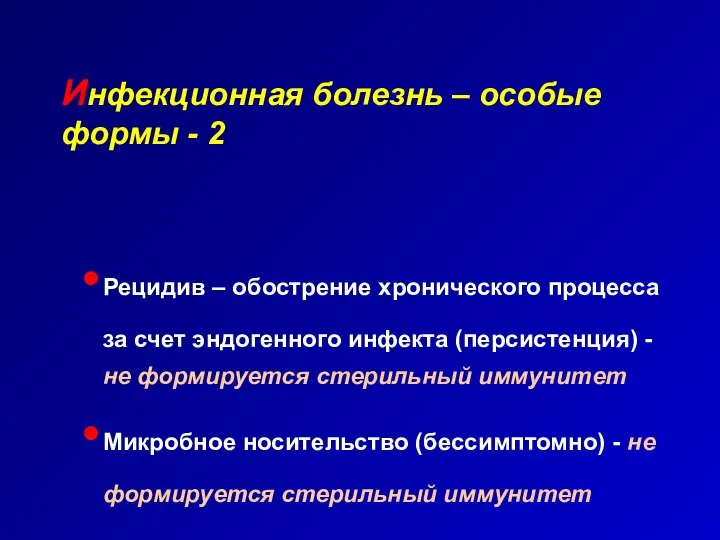 Инфекционная болезнь – особые формы - 2 Рецидив – обострение хронического процесса