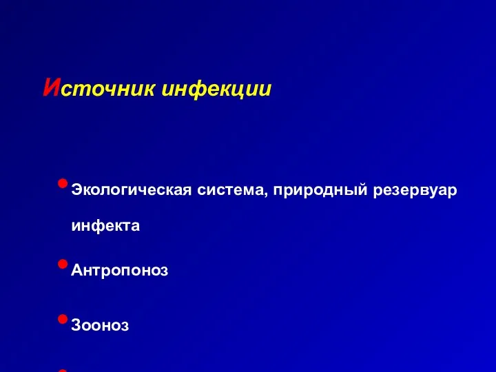 Источник инфекции Экологическая система, природный резервуар инфекта Антропоноз Зооноз Сапроноз