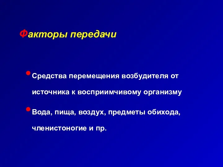 Факторы передачи Средства перемещения возбудителя от источника к восприимчивому организму Вода, пища,