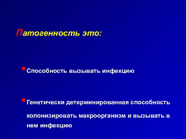 Патогенность это: Способность вызывать инфекцию Генетически детерминированная способность колонизировать макроорганизм и вызывать в нем инфекцию