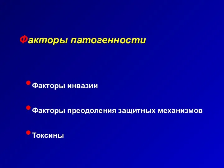 Факторы патогенности Факторы инвазии Факторы преодоления защитных механизмов Токсины