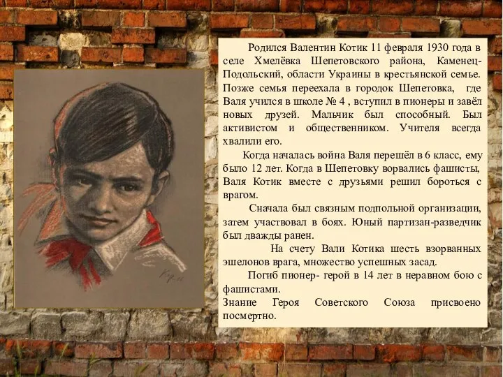 Родился Валентин Котик 11 февраля 1930 года в селе Хмелёвка Шепетовского района,