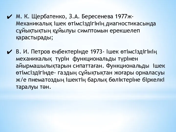М. К. Щербатенко, З.А. Бересенева 1977ж- Механикалық ішек өтімсіздігінің диагностикасында сұйықтықтың құйылуы