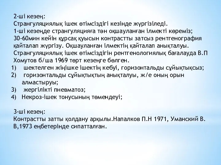 2-ші кезең: Странгуляциялық ішек өтімсіздігі кезінде жүргізіледі. 1-ші кезеңде странгуляцияға тән оқшауланған