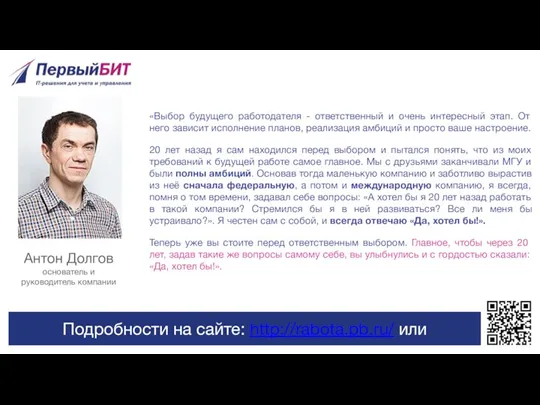Антон Долгов основатель и руководитель компании «Выбор будущего работодателя - ответственный и