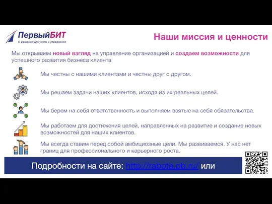 Наши миссия и ценности Мы открываем новый взгляд на управление организацией и