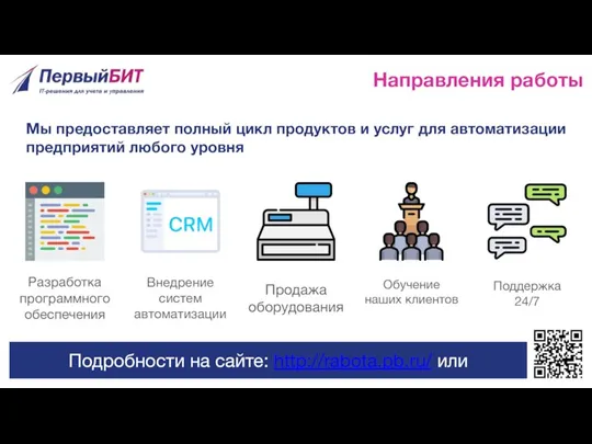 Направления работы Разработка программного обеспечения Продажа оборудования Внедрение систем автоматизации Поддержка 24/7