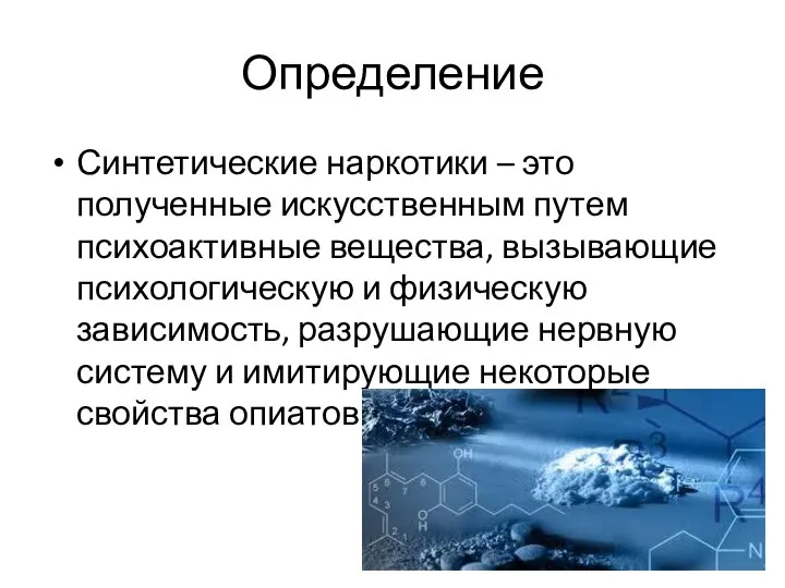 Определение Синтетические наркотики – это полученные искусственным путем психоактивные вещества, вызывающие психологическую