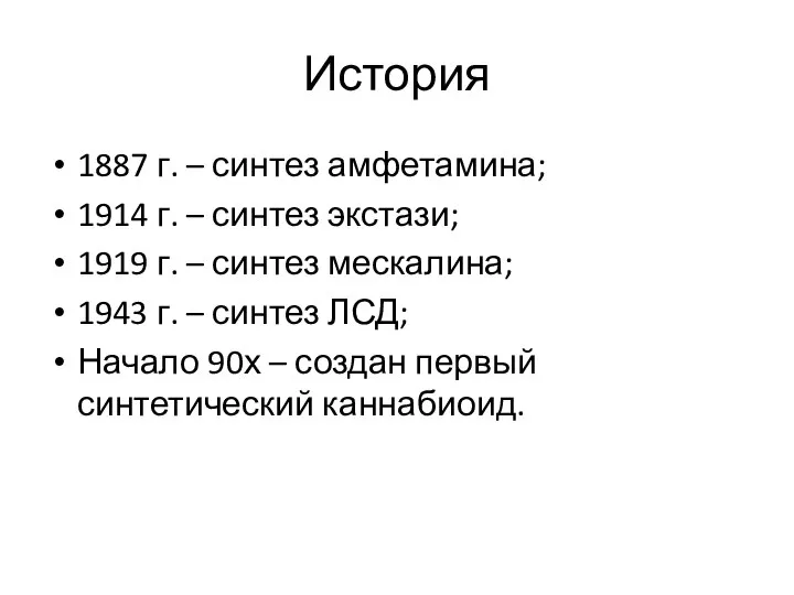 История 1887 г. – синтез амфетамина; 1914 г. – синтез экстази; 1919