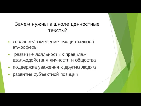 Зачем нужны в школе ценностные тексты? создание/изменение эмоциональной атмосферы развитие лояльности к