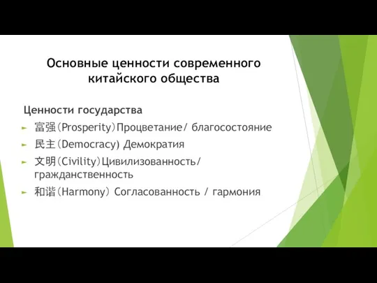 Основные ценности современного китайского общества Ценности государства 富强（Prosperity）Процветание/ благосостояние 民主（Democracy) Демократия 文明（Civility）Цивилизованность/