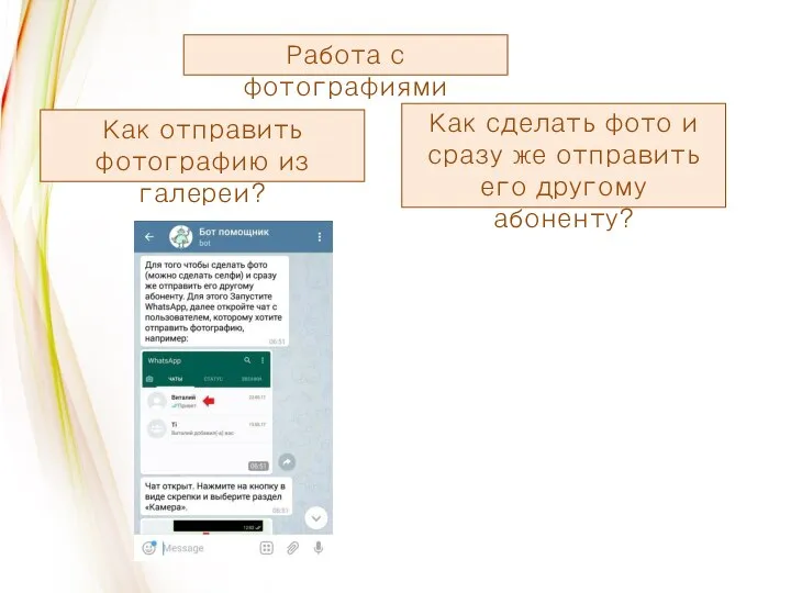 Работа с фотографиями Как отправить фотографию из галереи? Как сделать фото и