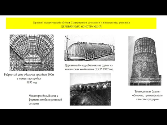 Краткий исторический обзор. Современное состояние и перспективы развития ДЕРЕВЯННЫХ КОНСТРУКЦИЙ
