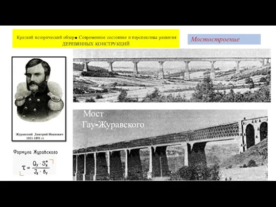 Мостостроение Краткий исторический обзор. Современное состояние и перспективы развития ДЕРЕВЯННЫХ КОНСТРУКЦИЙ Мост Гау-Журавского