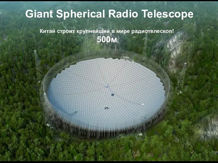 Giant Spherical Radio Telescope Китай строит крупнейший в мире радиотелескоп! 500м