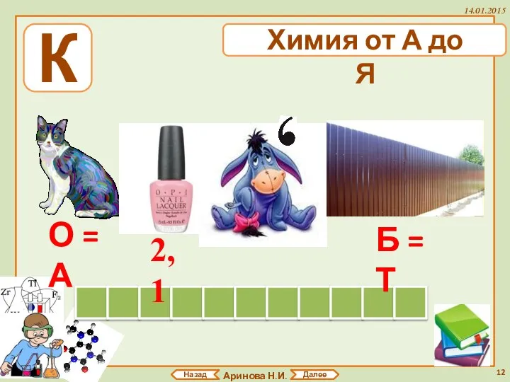 Аринова Н.И. 14.01.2015 Назад Далее К