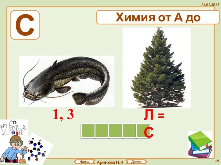 Аринова Н.И. 14.01.2015 Назад Далее С