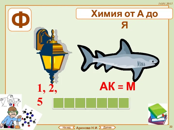 Аринова Н.И. 14.01.2015 Назад Далее Ф