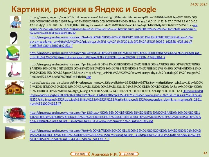 http://images.yandex.ru/yandsearch?text=%D0%B7%D0%B0%D0%BF%D1%8F%D1%82%D0%B0%D1%8F&pos=17&rpt=simage&img_url=http%3A%2F%2Fpit.dirty.ru%2Fdirty%2F1%2F2011%2F05%2F15%2F30082-162558-4f28cb1e74c68f3c8a364d3db2afc2d5.gif http://images.yandex.ru/yandsearch?p=2&text=%D0%BA%D0%BD%D0%B8%D0%B3%D0%B0&pos=64&rpt=simage&img_url=http%3A%2F%2Fimg-fotki.yandex.ru%2Fget%2F3213%2Fritonar.6%2F0_2233b_4742b38d_S http://images.yandex.ru/yandsearch?p=1&text=%D1%81%D0%B0%D0%BC%D0%BE%D0%BA%D0%B0%D1%82%20%D0%BA%D0%B0%D1%80%D1%82%D0%B8%D0%BD%D0%BA%D0%B8%20%D0%B4%D0%BB%D1%8F%20%D0%B4%D0%B5%D1%82%D0%B5%D0%B9&pos=33&rpt=simage&img_url=http%3A%2F%2Fwww.formybaby.ru%2Fcatalog001%2Fimages%2Fcb0dedf753256bc887b760d0ef54bcb8.jpg https://www.google.ru/search?hl=ru&newwindow=1&tbo=d&biw=1920&bih=967&site=imghp&tbm=isch&sa=1&q=%D0%B4%D0%BE%D0%BC%D0%B8%D0%BA+%D1%80%D0%B8%D1%81%D1%83%D0%BD%D0%BE%D0%BA&oq=%D0%B4%D0%BE%D0%BC%D0%B8%D0%BA+&gs_l=img.1.9.0l10.5638.8214.0.10771.9.9.0.0.0.0.183.724.8j1.9.0...0.0...1c.1.JCCycIwavdc#imgrc=cWmDLpqTqsLDFM%3A%3BrgFRY7Jwm_LX4M%3Bhttp%253A%252F%252Fwww.gwd.ru%252Fimages%252Fstories%252Fsite-images%252Fizba.jpg%3Bhttp%253A%252F%252Fkartinkitrox.ru%252Fderevenskiy_domik_v_maynkraft_2361.html%3B1000%3B547 http://images.yandex.ru/yandsearch?text=%D0%B7%D0%B0%D0%B1%D0%BE%D1%80%20%D0%BA%D0%B0%D1%80%D1%82%D0%B8%D0%BD%D0%BA%D0%B8%20&pos=15&rpt=simage&img_url=http%3A%2F%2Fimg-fotki.yandex.ru%2Fget%2F5605%2Fundegraund05.4%2F0_5bcda_cea1795c_S Картинки, рисунки в Яндекс и Google https://www.google.ru/search?hl=ru&newwindow=1&site=imghp&tbm=isch&source=hp&biw=1920&bih=967&q=%D1%85%D0%B8%D0%BC%D0%B8%D1%8F&oq=%D1%85%D0%B8%D0%BC%D0%B8%D1%8F&gs_l=img.1.0.0l10.1432.3427.0.7476.5.5.0.0.0.0.242.558.4j0j1.5.0...0.0...1ac.1.0HPjBHuIJf0#imgrc=wao2sNiyk-29RM%3A%3Bwa9JdL8m4ejXFM%3Bhttp%253A%252F%252Fdtc-academy.ru%252Fwp-content%252Fuploads%252F2011%252F12%252Fboychemist1.jpg%3Bhttp%253A%252F%252Fdtc-academy.ru%252Fch512%252F%3B698%3B720